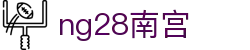 ng28(南宫)相信品牌的力量